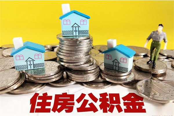 永新退休后马上可以取公积金吗（退休了就可以提取住房公积金）