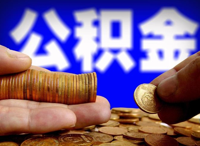 永新住房公积金销户（住房公积金销户最快多久到账）